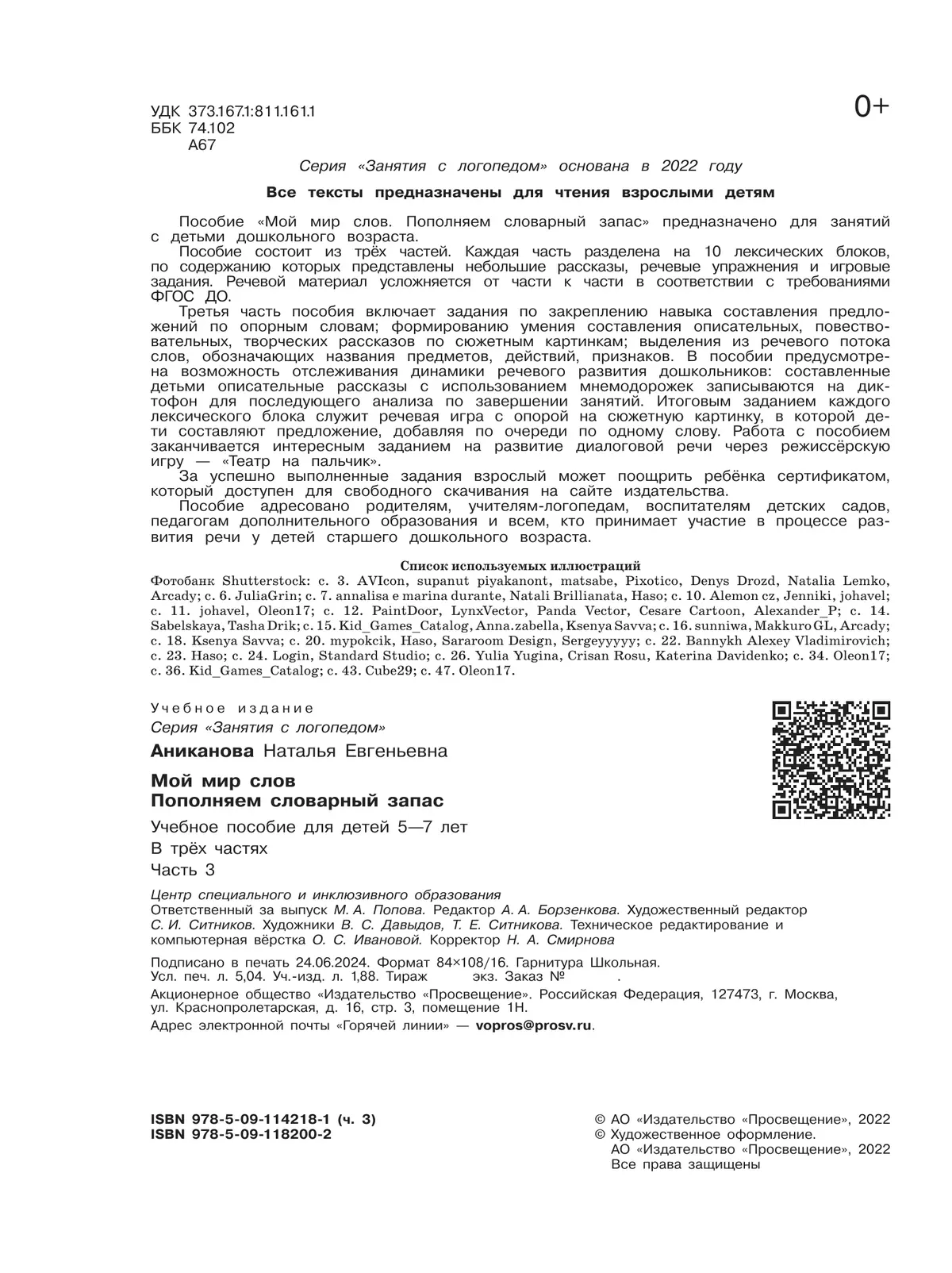 Мой мир слов. Пополняем словарный запас. В 3 частях. Часть 3. Учебное пособие для детей 5–7 лет 5