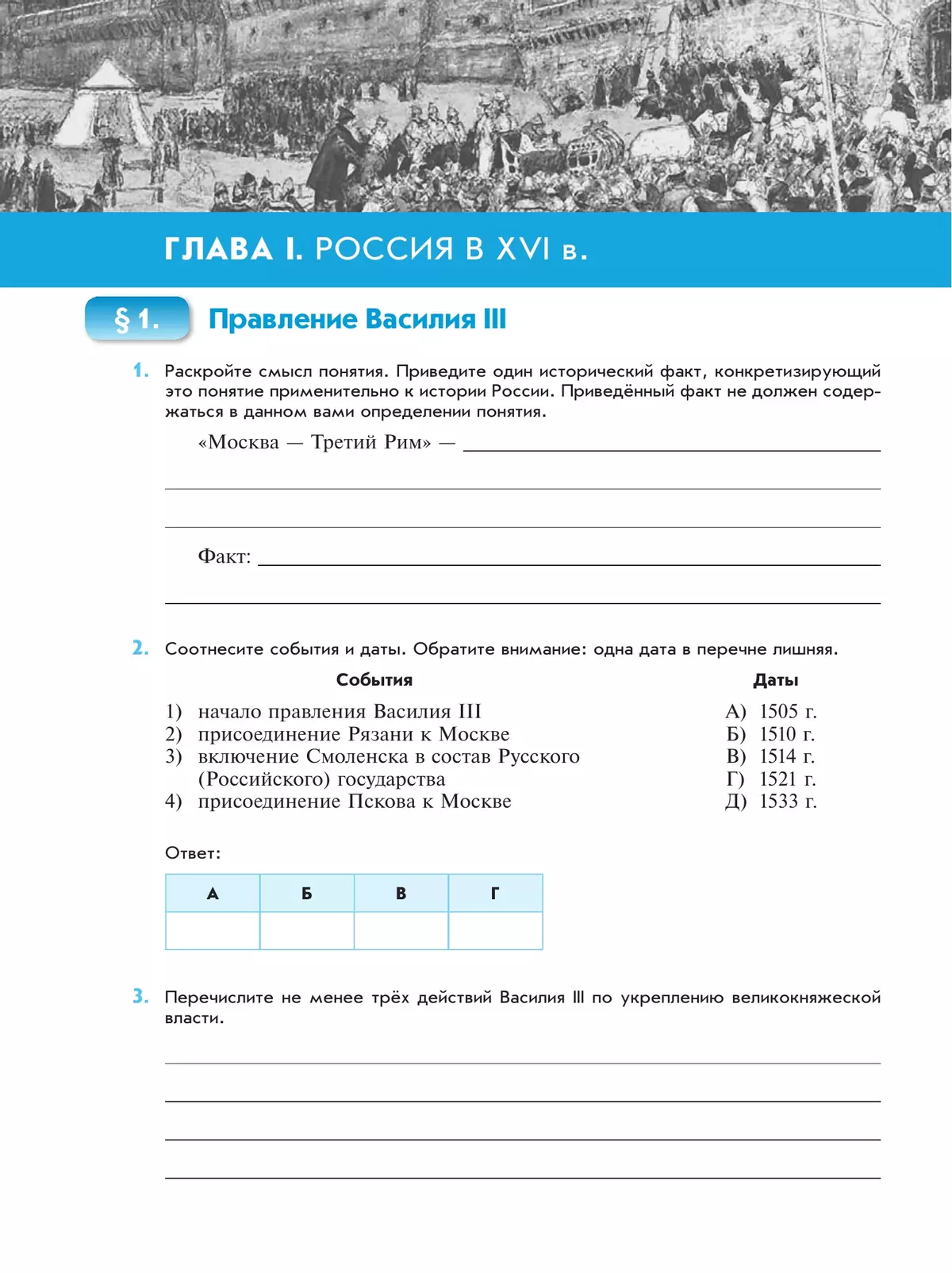 История. История России. XVI — конец XVII века. Рабочая тетрадь. 7 класс 12