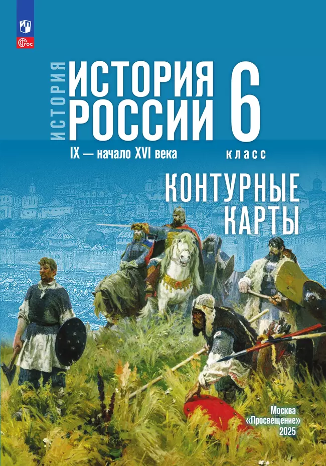 История. История России. IX - начало XVI в. 6 класс. Контурные карты (к госучебнику) 16
