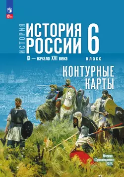 История. История России. IX - начало XVI в. 6 класс. Контурные карты (к госучебнику) 16
