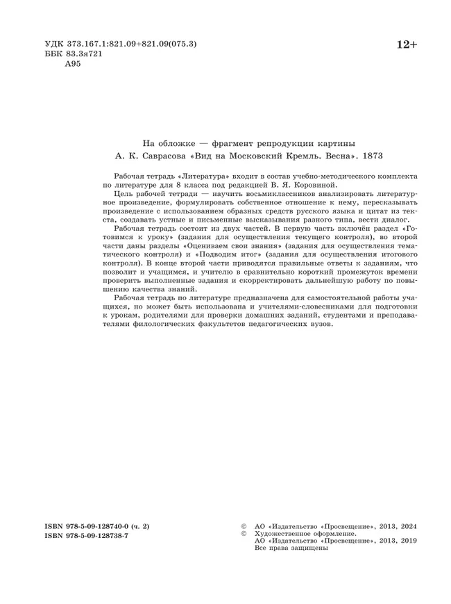 Литература. Рабочая тетрадь. 8 класс. В 2-х ч. Ч.2 17