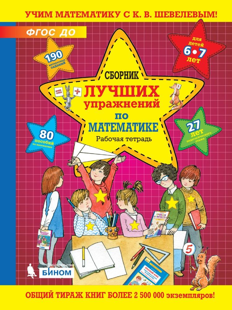 Сборник лучших упражнений по математике. Рабочая тетрадь для детей 6-7 лет 1