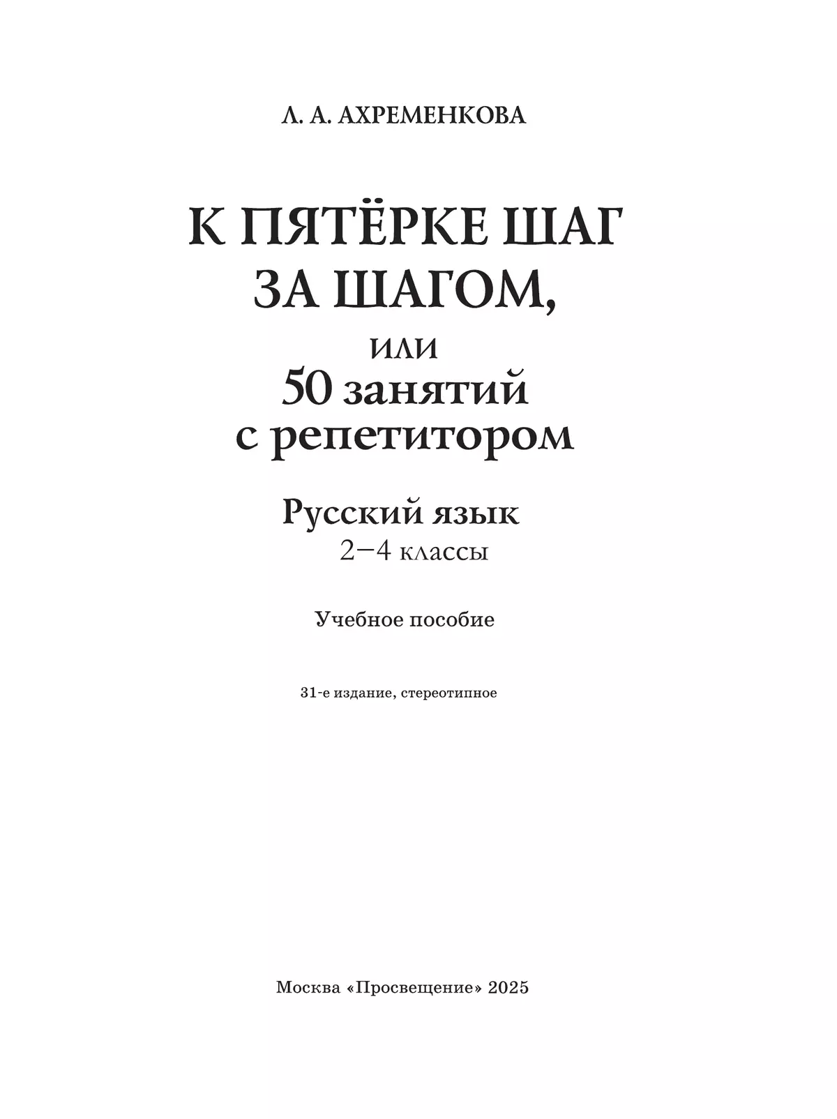 К пятерке шаг за шагом, или 50 занятий с репетитором. Русский язык. 2-4 классы 4