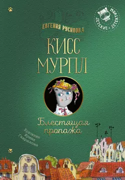 Кисс Мурпл. Блестящая пропажа 1