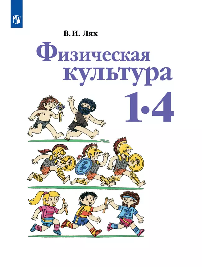 Физическая культура. 1-4 класс. Учебник 1