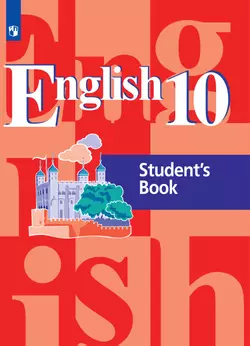 Английский язык. 10 класс. Базовый уровень. Электронная форма учебника. 1