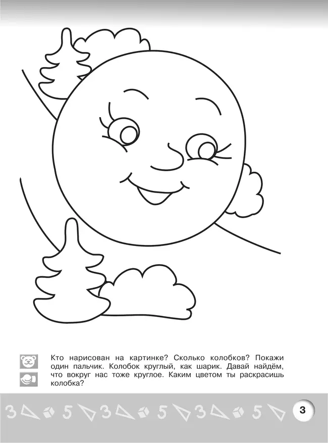Арифметика в раскрасках. Пособие для детей 3-4 лет 24 Арифметика в раскрасках. Пособие для детей 3-4 лет 24