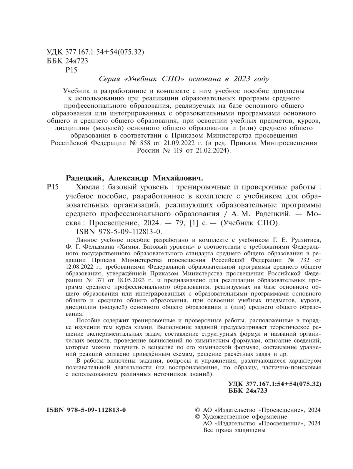 Химия. Базовый уровень. Тренировочные и проверочные работы. Учебное пособие, разработанное в комплекте с учебником для СПО 40
