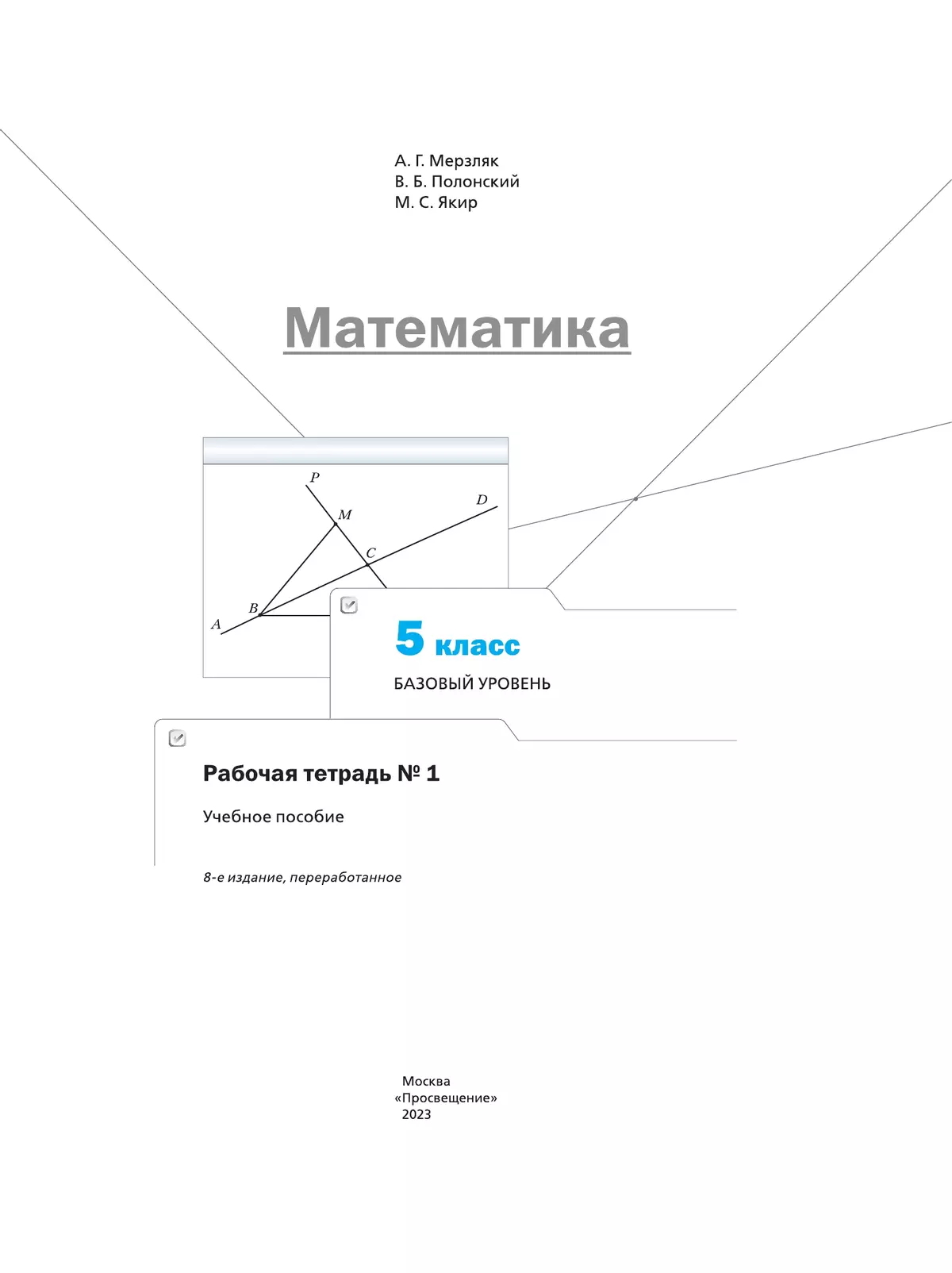 Математика. 5 класс. Базовый уровень. Рабочая тетрадь 1 13