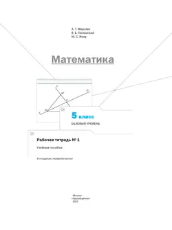Математика. 5 класс. Базовый уровень. Рабочая тетрадь № 1 14