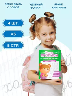 Готовимся к письму. 3-5 лет. Комплект из 4-х пособий 9