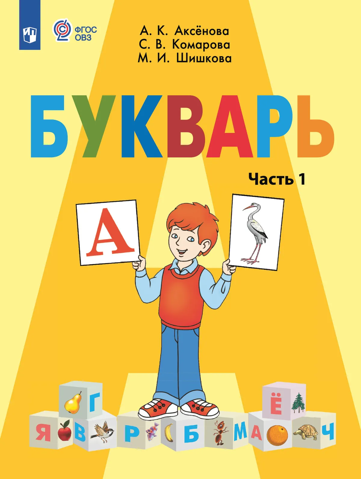 Букварь. 1 класс. Электронная форма учебника. В 2 ч. Часть 1 (для обучающихся с интеллектуальными нарушениями) 1