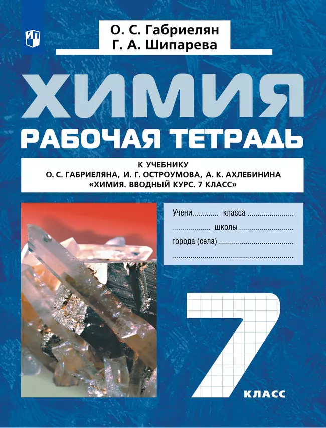 Химия. Вводный курс. Рабочая тетрадь. 7 класс 1