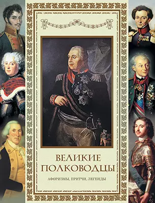 Великие полководцы. Афоризмы. Притчи. Легенды. 1