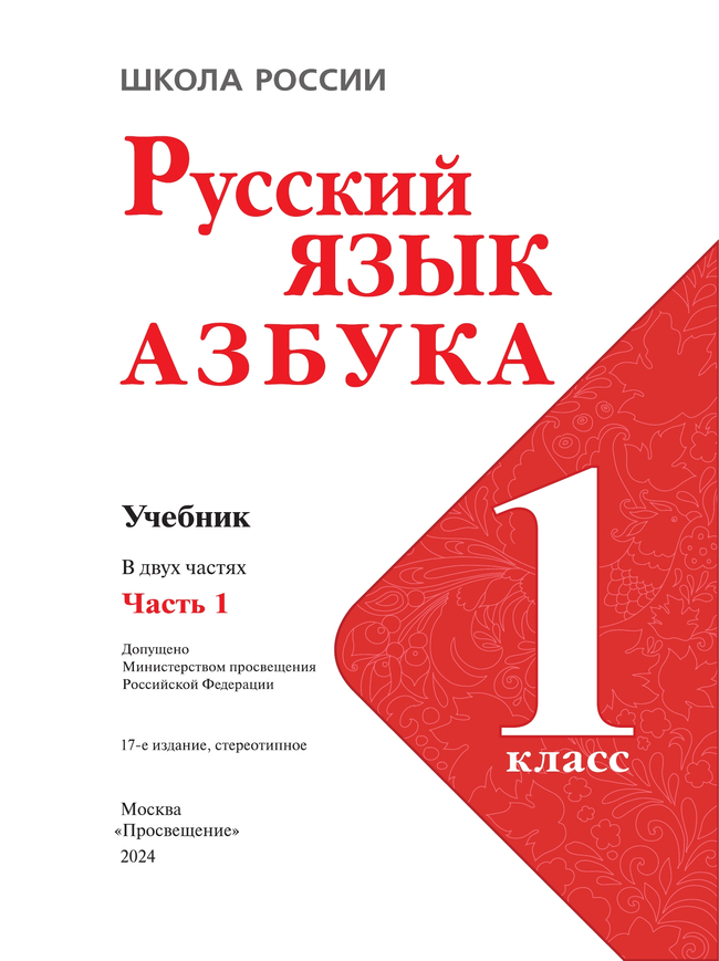 Русский язык. Азбука. 1 класс. Учебник. В 2 ч. Часть 1 31
