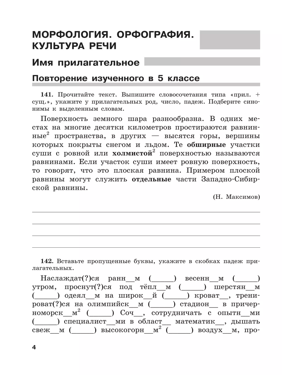 Скорая помощь по русскому языку. Рабочая тетрадь. 6 класс. В 2 ч. Часть 2 20