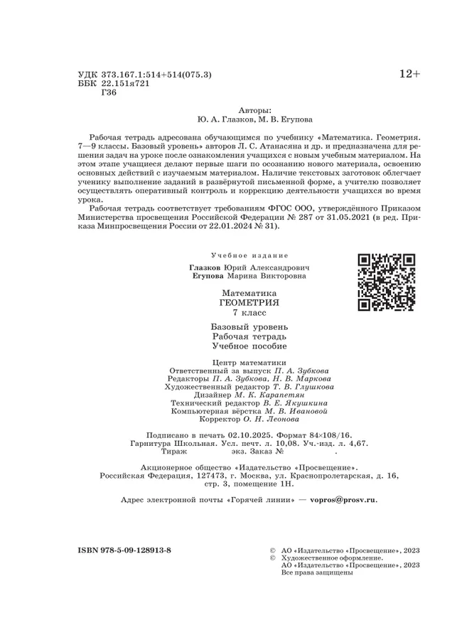 Математика. Геометрия. 7 класс. Базовый уровень. Рабочая тетрадь 8