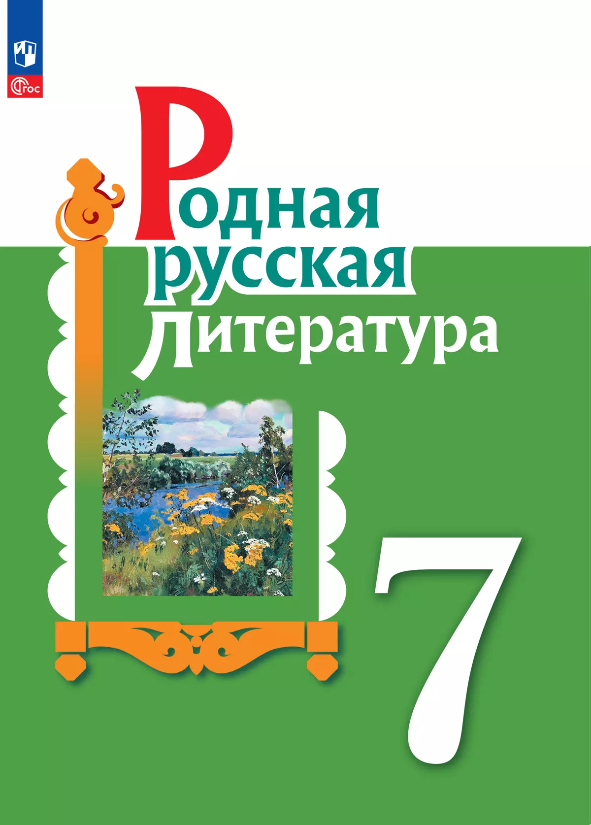 Родная русская литература. 7 класс. Учебник 1