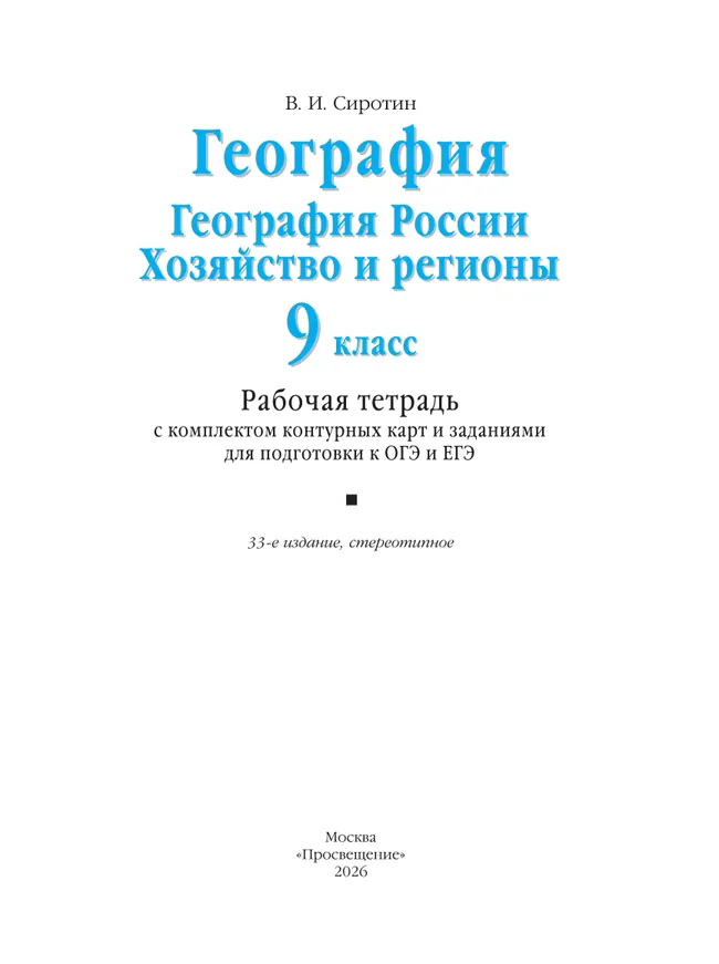 География. География России. Хозяйство и регионы. 9 класс. Рабочая тетрадь с комплектом контурных карт и заданиями для подготовки к ОГЭ и ЕГЭ 16