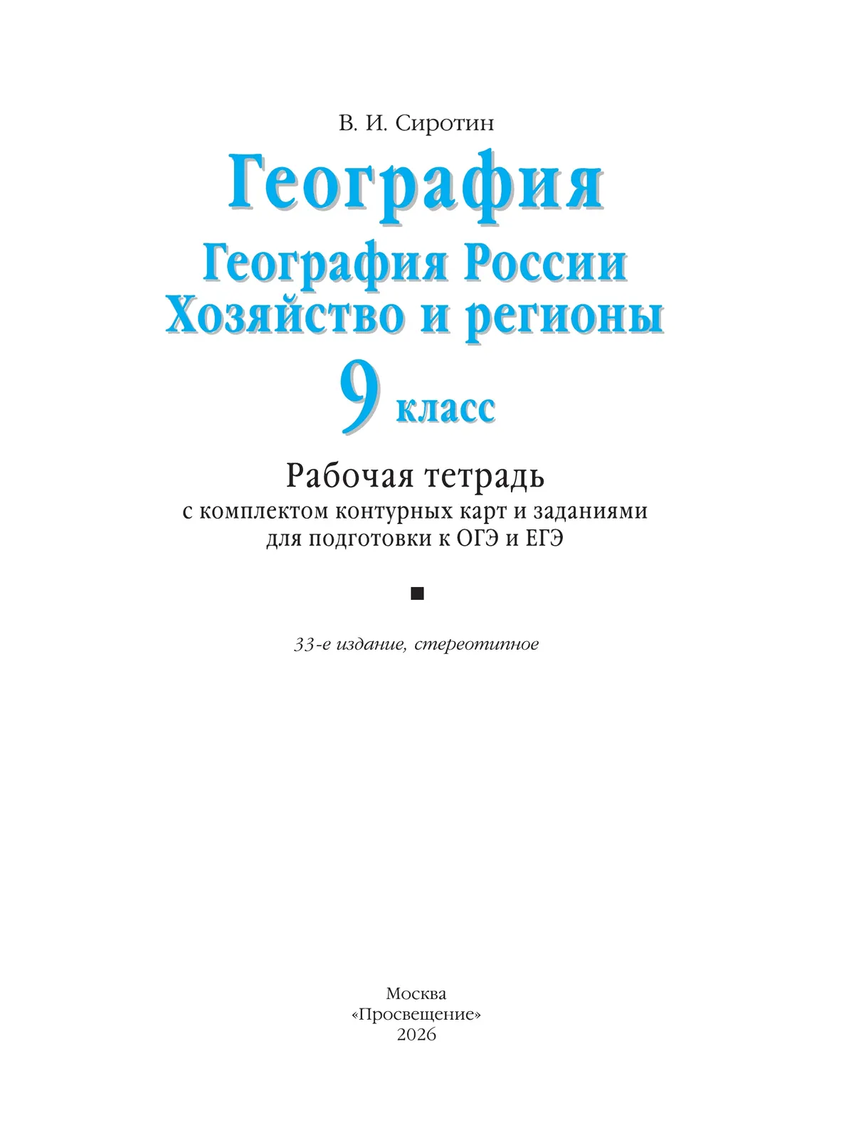 География. География России. Хозяйство и регионы. 9 класс. Рабочая тетрадь с комплектом контурных карт и заданиями для подготовки к ОГЭ и ЕГЭ 18
