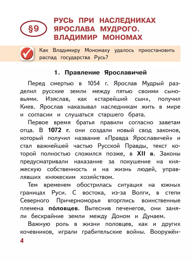 История. История России. 6 класс. Учебное пособие. В 4 ч. Часть 2 (для слабовидящих обучающихся) 10
