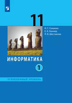 Информатика. 11 класс. Учебник (Углублённый уровень)(в 2 частя) Часть 1 1