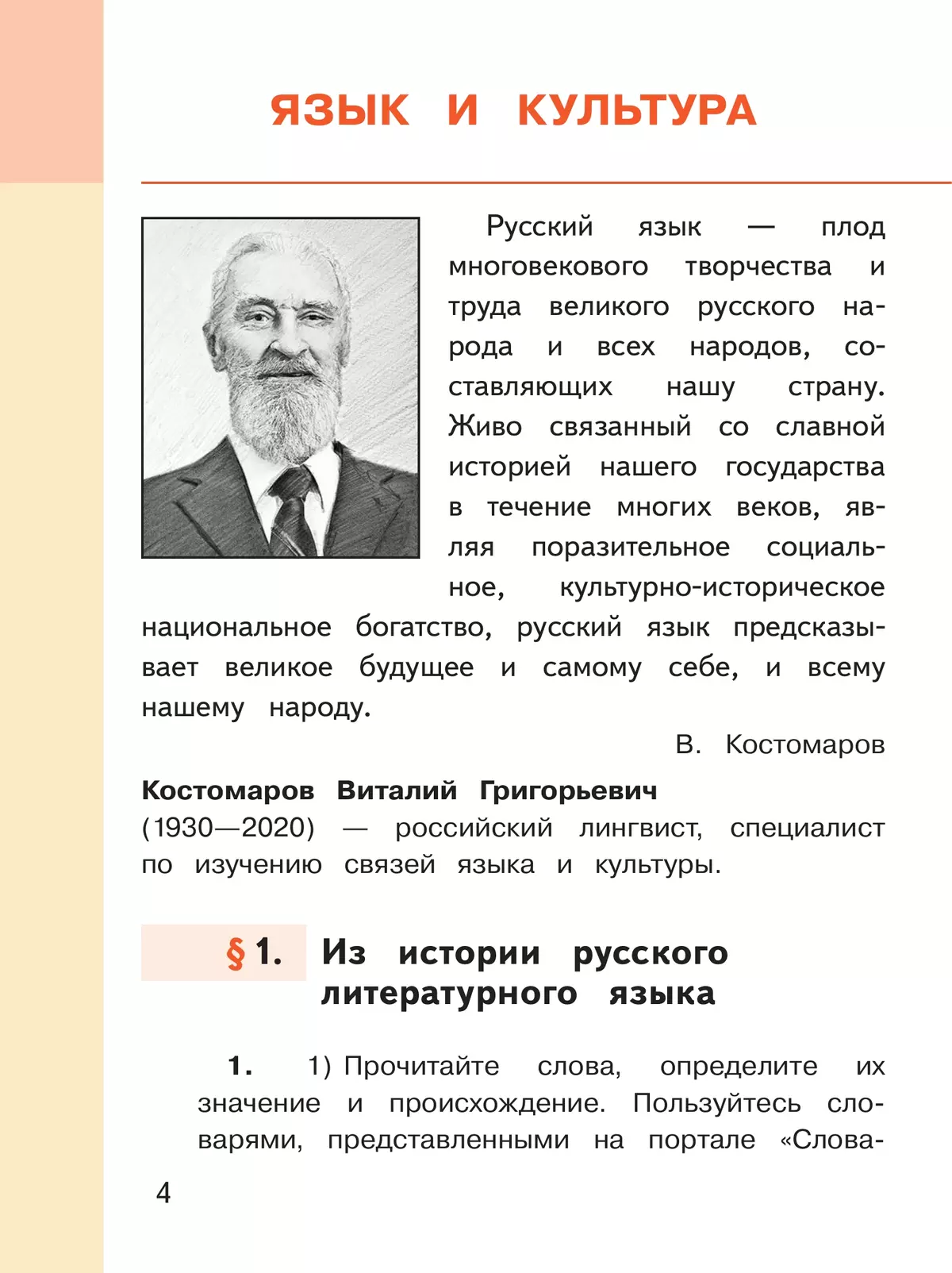 Русский родной язык. 6 класс. Учебное пособие. В 3 ч. Часть 1 (для слабовидящих обучающихся) 8