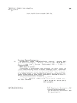 Литературное чтение. Предварительный контроль, текущий контроль, итоговый контроль. 1 класс 15