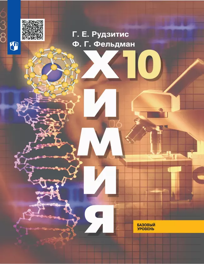 Химия. 10 класс. Базовый уровень. Электронная форма учебника. 1