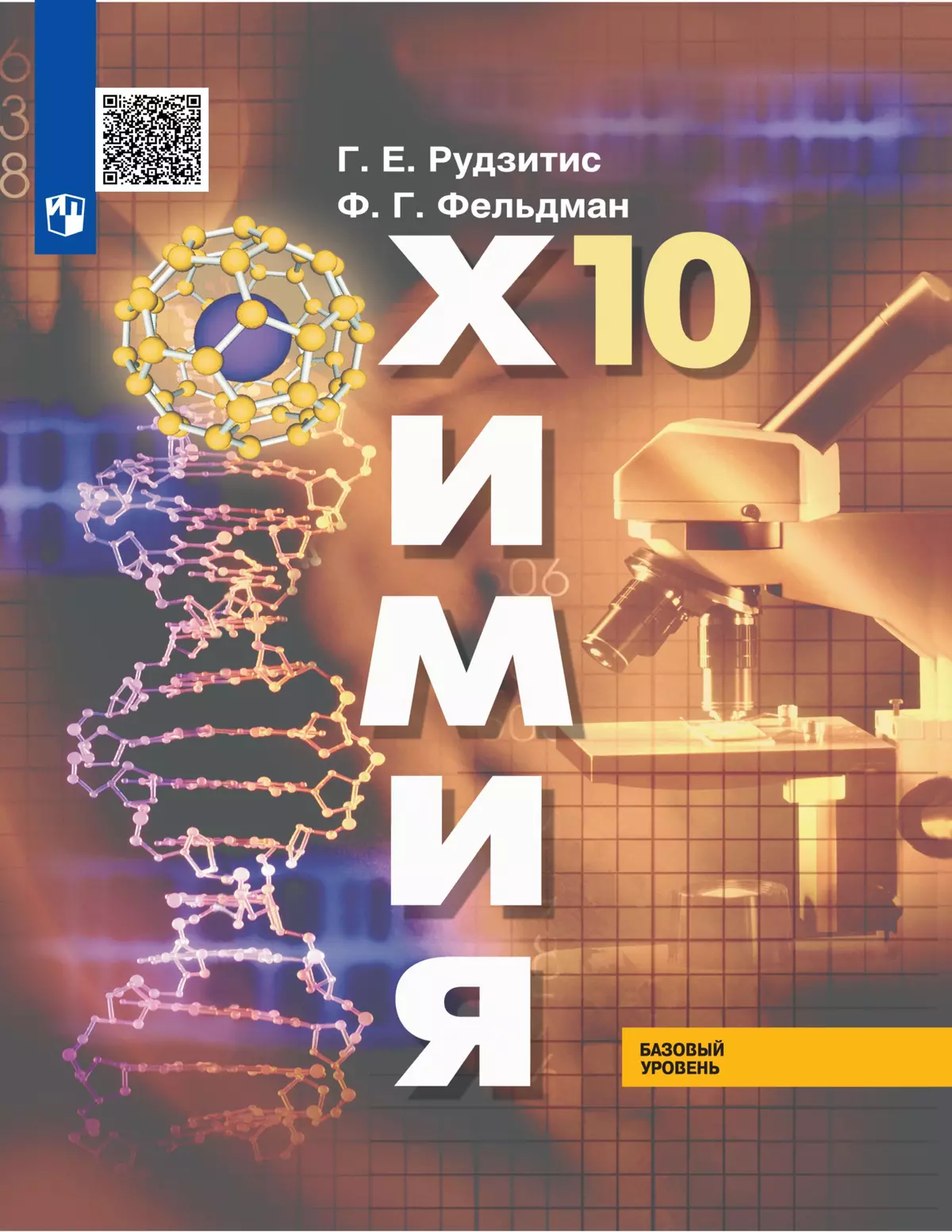 Химия. 10 класс. Базовый уровень. Электронная форма учебника. 1