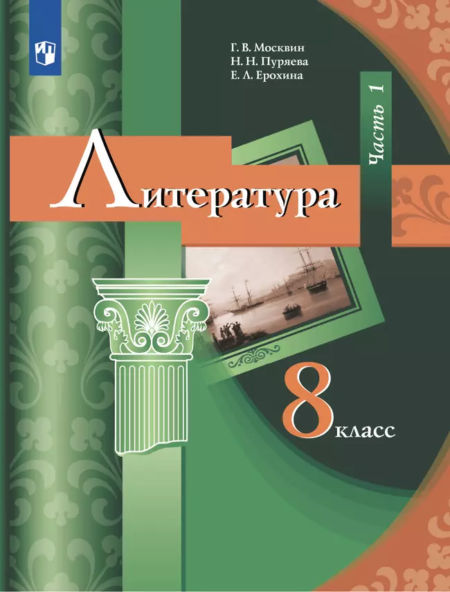 Литература. 8 класс. Электронная форма учебника. В 2 ч. Часть 1 1 Литература. 8 класс. Электронная форма учебника. В 2 ч. Часть 1 1
