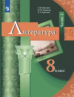 Литература. 8 класс. Электронная форма учебника. В 2 ч. Часть 1 1