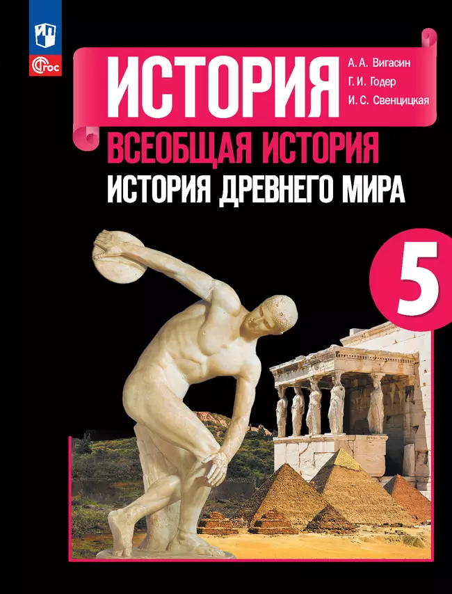 История. Всеобщая история. История Древнего мира. 5 класс. Учебник 1 История. Всеобщая история. История Древнего мира. 5 класс. Учебник 1