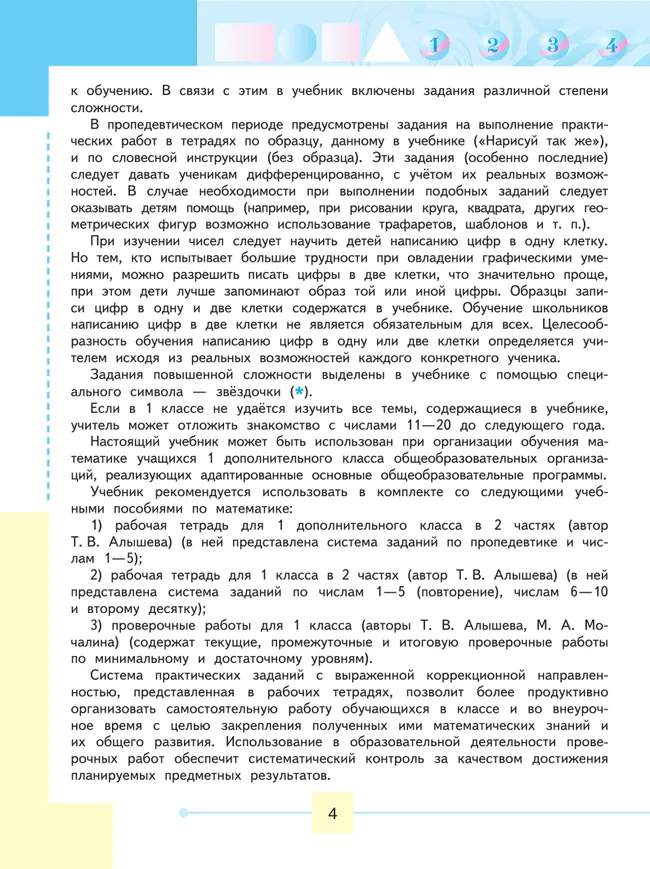 Математика. 1 класс. Учебник. В 2 ч. Часть 1 (для обучающихся с интеллектуальными нарушениями) 16 Математика. 1 класс. Учебник. В 2 ч. Часть 1 (для обучающихся с интеллектуальными нарушениями) 16