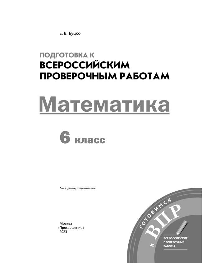 Математика. 6 класс. Подготовка к всероссийским проверочным работам (ВПР) 23