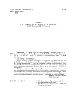 Биология. 10-11 классы. Углублённый уровень.Практикум 18