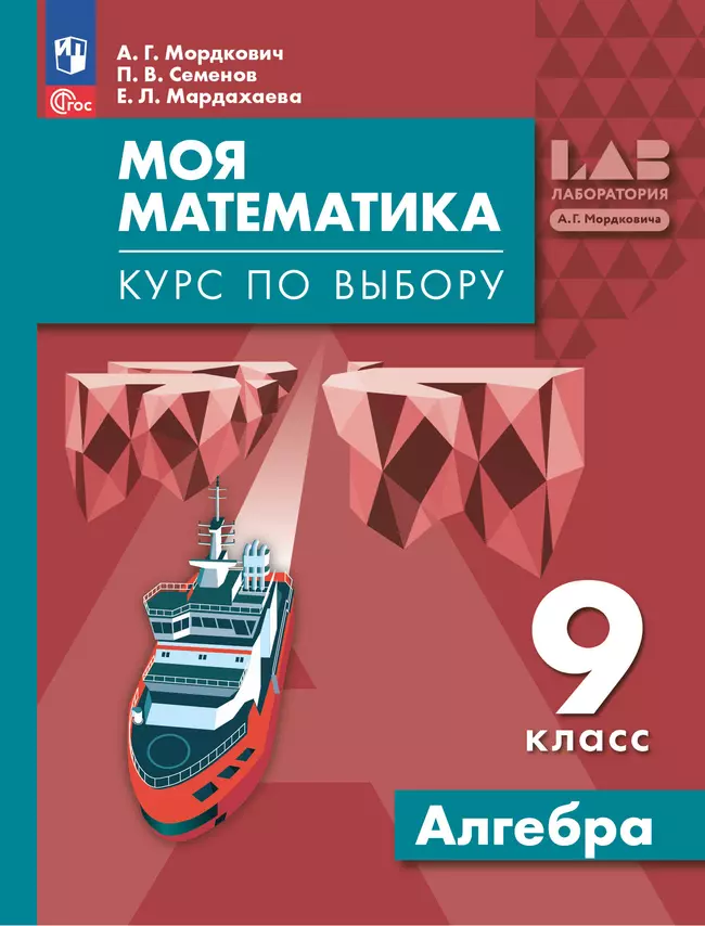 Моя математика. Курс по выбору. Алгебра. 9 класс. Учебное пособие 1