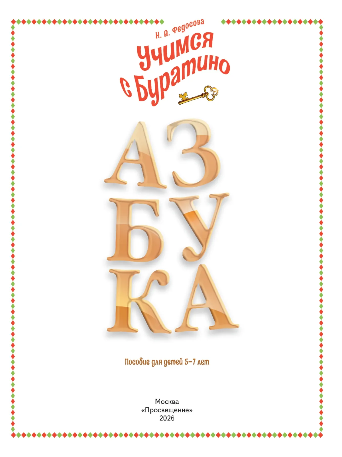 Учимся с Буратино. Азбука. 5–7 лет 40