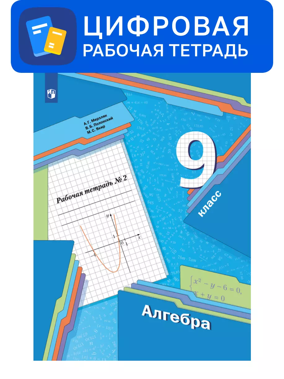 Геометрия. 9 класс. УМК Мерзляк, Полонский. Цифровая рабочая тетрадь, часть 2 1