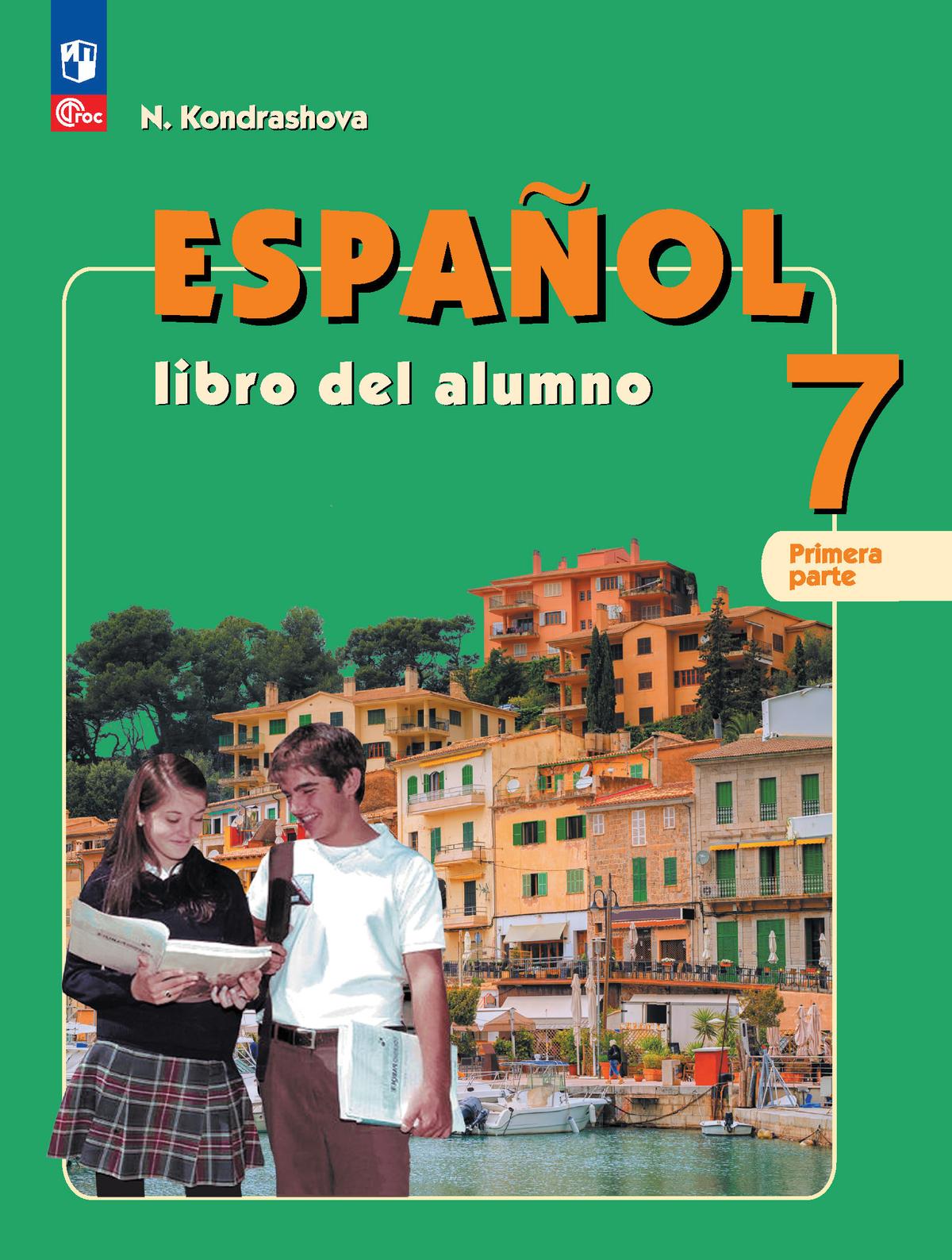 Испанский язык. 7 класс. Углублённый уровень. Учебник. В 2 ч. Часть 1. 1