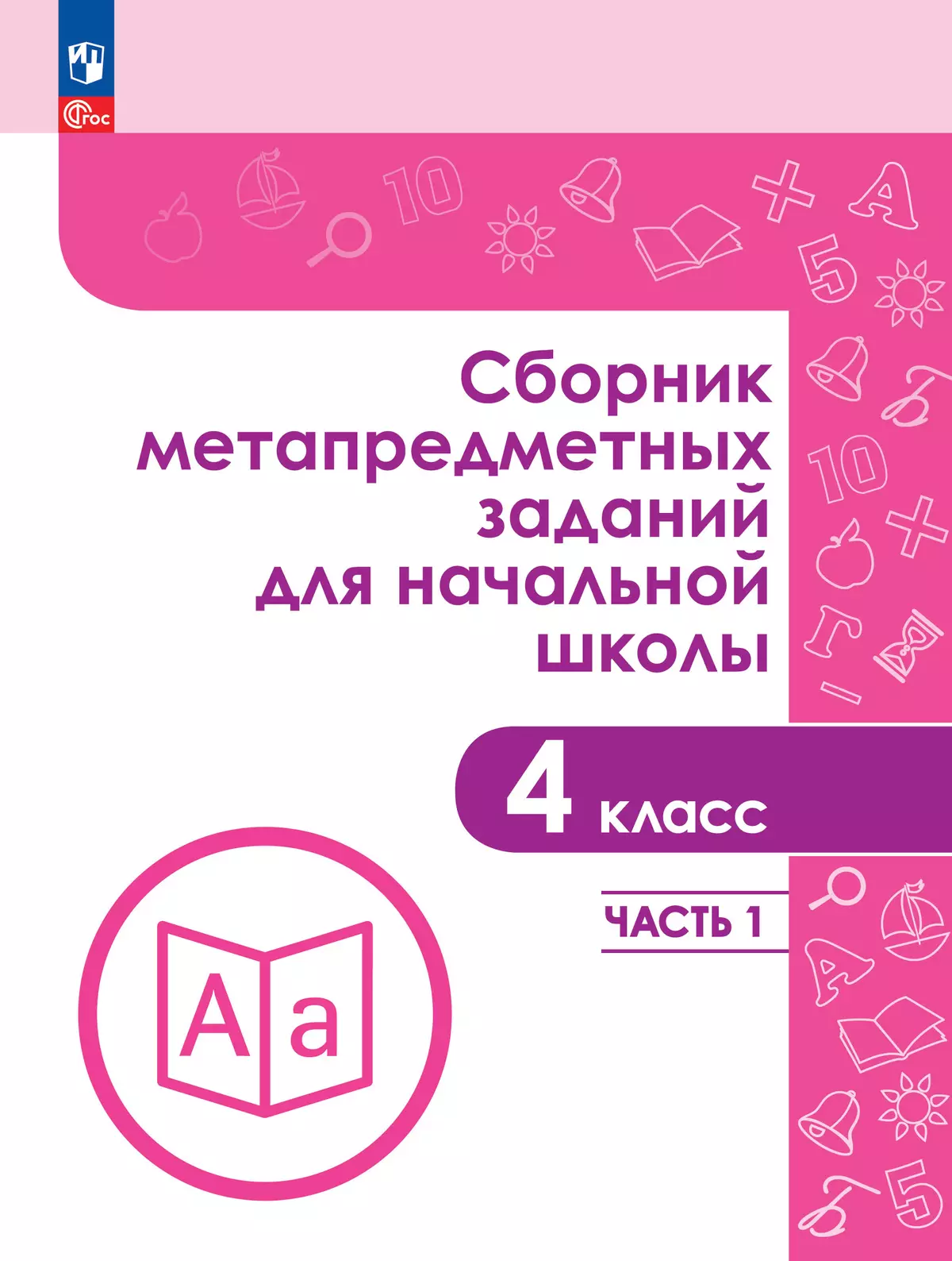 Сборник метапредметных заданий для начальной школы. 4 класс. В 2 -х частях. Часть 1. 1