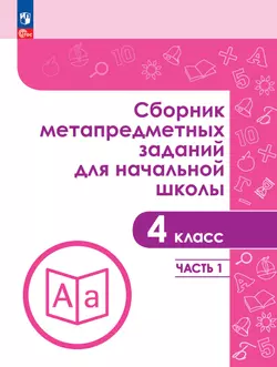 Сборник метапредметных заданий для начальной школы. 4 класс. В 2 -х частях. Часть 1. 1