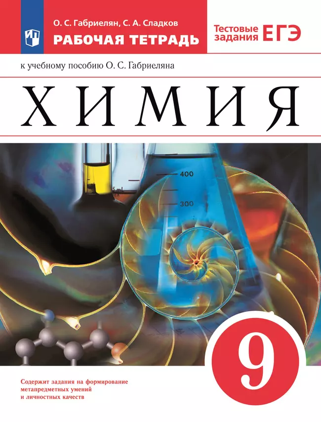 Химия. 9 класс. Рабочая тетрадь с тестовыми заданиями ЕГЭ 1 Химия. 9 класс. Рабочая тетрадь с тестовыми заданиями ЕГЭ 1