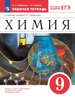 Химия. 9 класс. Рабочая тетрадь с тестовыми заданиями ЕГЭ 1