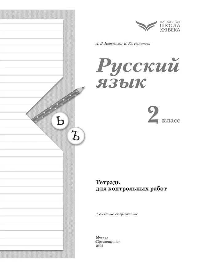 Русский язык. 2 класс. Тетрадь для контрольных работ 18