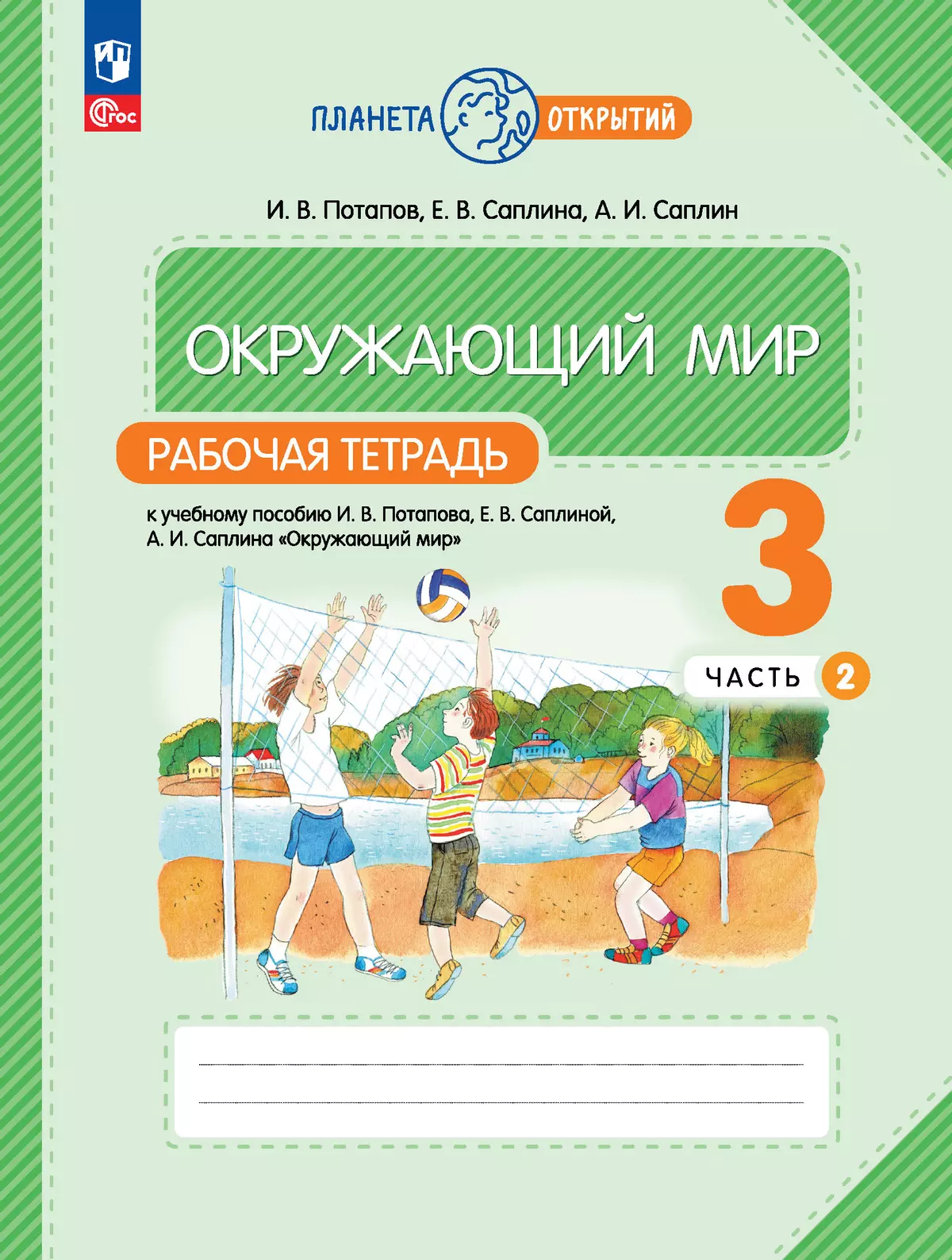 Окружающий мир. 3 класс. Рабочая тетрадь. В 2 частях. Часть 2 1