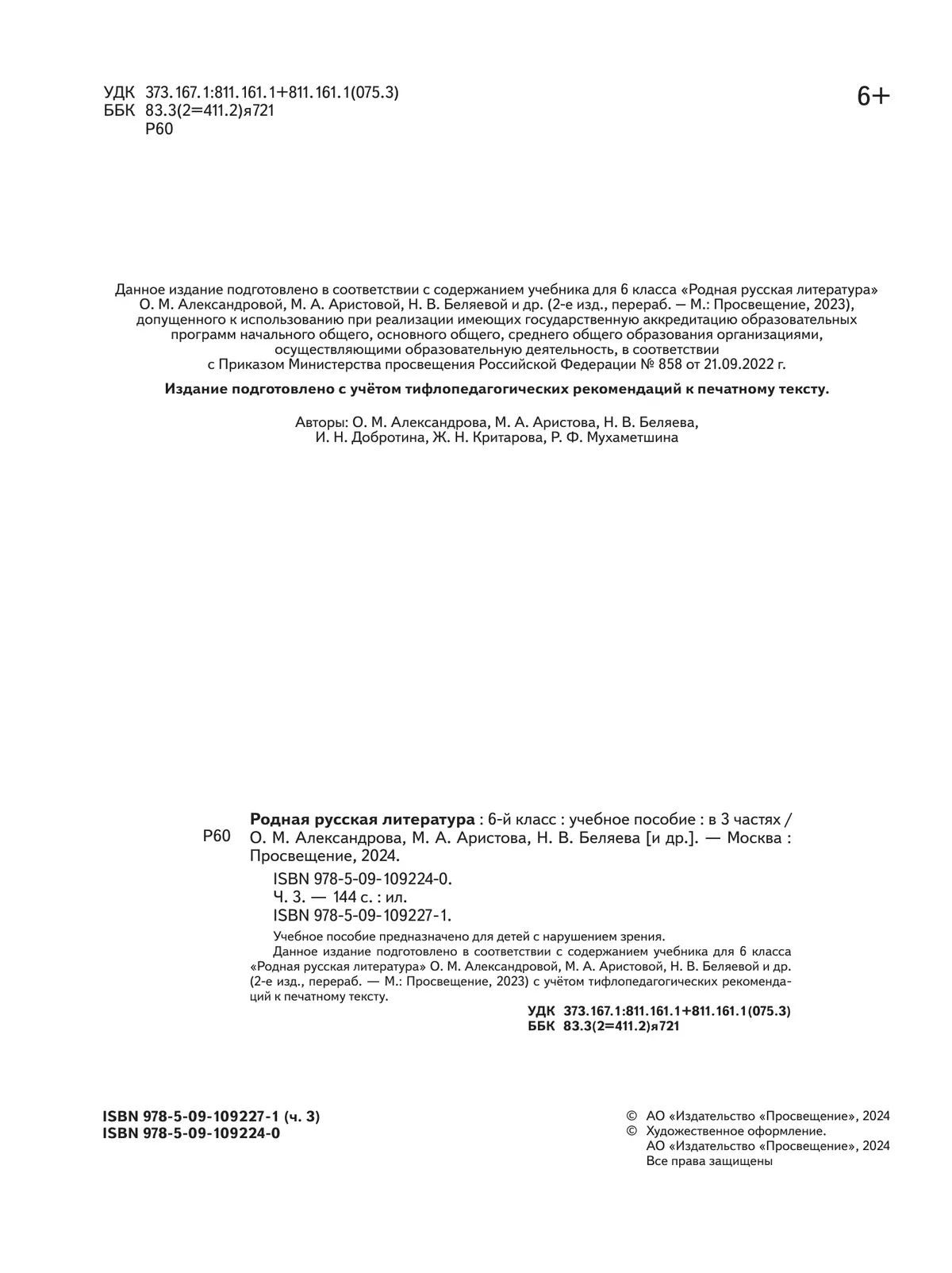 Родная русская литература. 6 класс. Учебное пособие. В 3 ч. Часть 3 (для слабовидящих обучающихся) 21