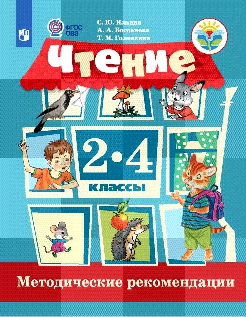 Чтение. Метод. рекомендации. 2-4 классы. Пособие для учителя общеобр. организаций, реализующих адаптированные основные общеобр. программы (PDF-версия) 1
