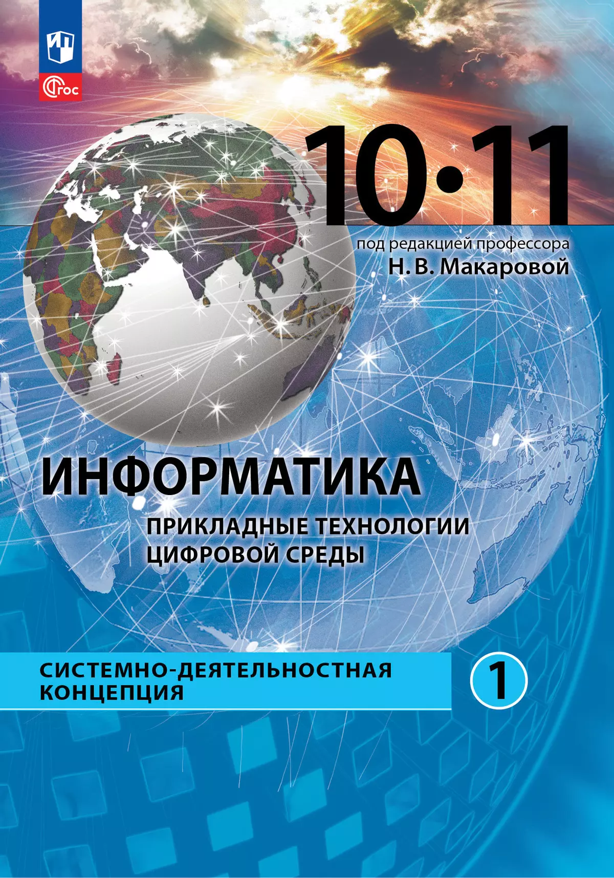 Информатика. Прикладные технологии цифровой среды. 10-11 классы. Учебное пособие. В 2 частях. Часть 1 1 Информатика. Прикладные технологии цифровой среды. 10-11 классы. Учебное пособие. В 2 частях. Часть 1 1