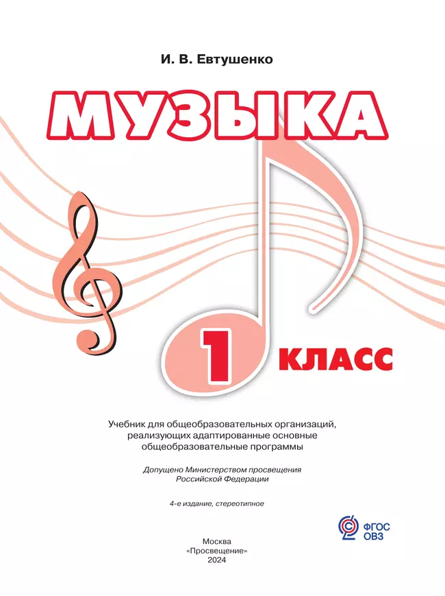 Музыка. 1 класс. Учебник (для обучающихся с интеллектуальными нарушениями) 11 Музыка. 1 класс. Учебник (для обучающихся с интеллектуальными нарушениями) 11